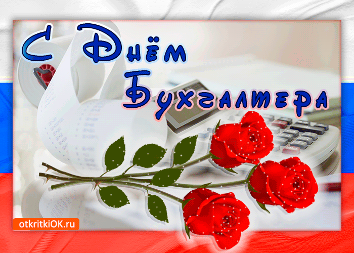 Анимационные поздравительные открытки с днем бухгалтера скачать бесплатно.