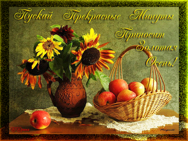 Красивые анимационные открытки на первый день осени скачать бесплатно