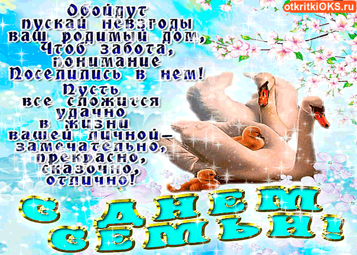 Красивые открытки с Международным днем семьи скачать бесплатно.