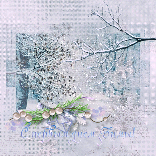 Мерцающие анимационные открытки с пожеланиями на первый день зимы