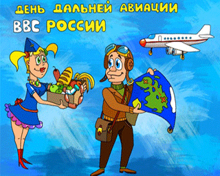 Открытки на День дальней авиации ВВС Российской Федерации скачать бесплатно.