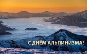 Открытки с днём альпиниста скачать бесплатно. Поздравительные открытки на ден...