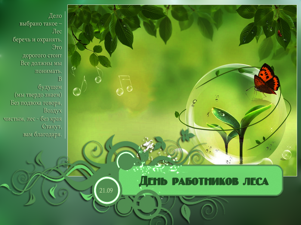 Открытки с днём работника леса с поздравлениями. Красивые открытки на день ле...