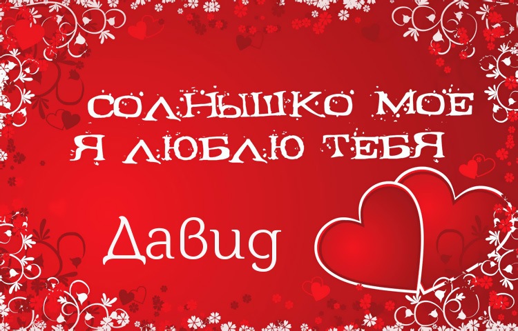 Открытки с именем Давид скачать бесплатно. Открытки с именем Давид gif.