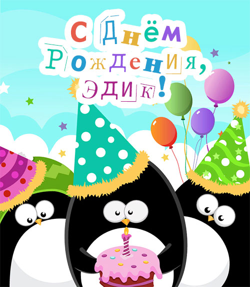 Открытки с именем Эдуард скачать бесплатно. Поздравительные открытки с именем...