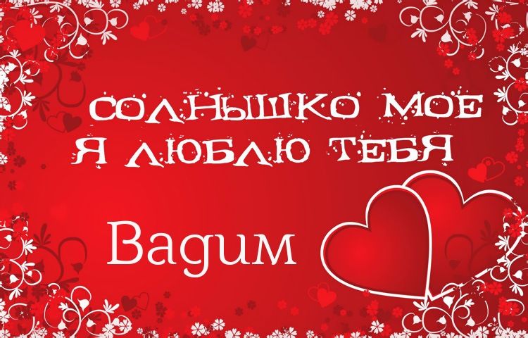 Открытки с мужскими именами. Поздравительные открытки с именем Вадим.