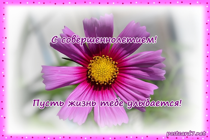 Открытки с пожеланиями на 18 лет gif. Отличного дня рождения 18 лет открытки....