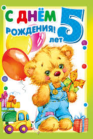 Открытки с юбилеем для ребенка. Поздравительные открытки на 5 лет. 