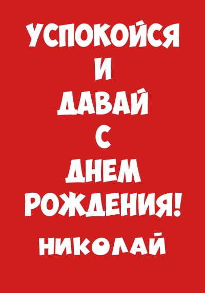 Поздравительные открытки с именем Николай. Открытки с днём рождения Коля.