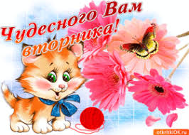 Позитивные открытки на вторник. Картинки про вторник скачать бесплатно.