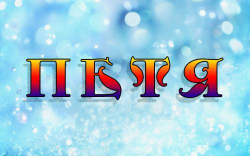 С днём рождения Петя открытки. Открытки с мужскими именами. Открытки с именем Пётр gif.