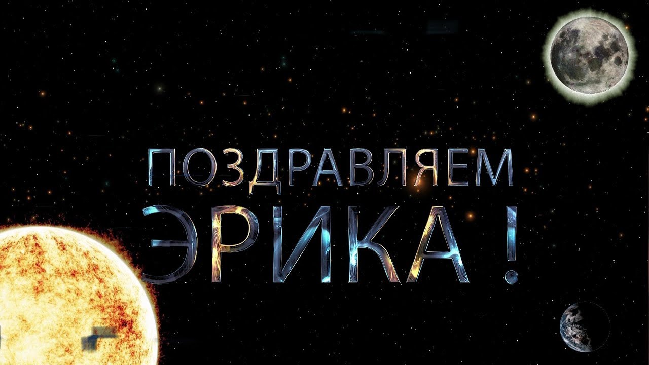 Скачать бесплатно открытки с именем Эрик. Поздравительные открытки с именем Э...