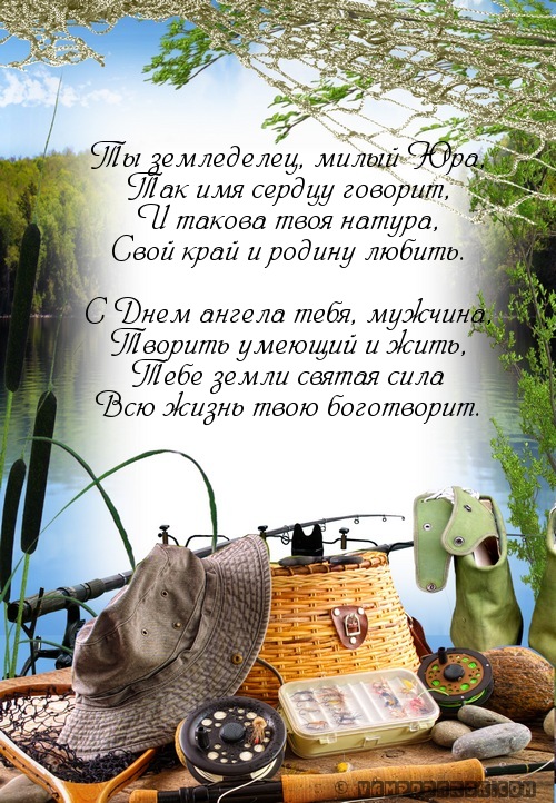 Скачать открытки с именем Юра. С днём рождения Юрий открытки. Поздравительные...