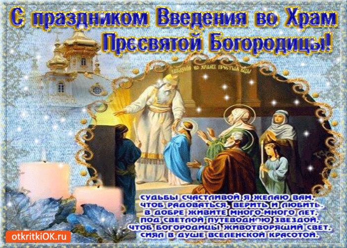 Введение во храм пресвятой богородицы праздник