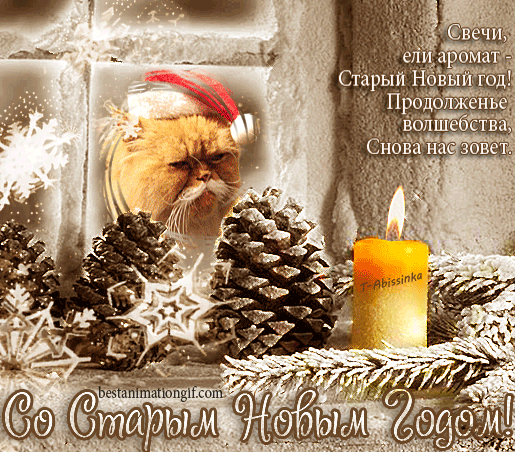 Красивые оригинальные открытки на Старый Новый Год скачать бесплатно.