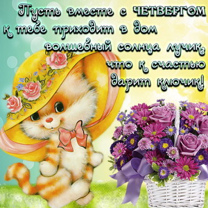 Открытки отличного четверга скачать бесплатно. Прикольные открытки на четверг...