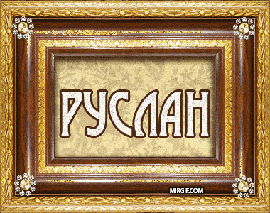 Открытки с днём рождения Руслан. Открытки с именем Руся. Открытки с именем Ру...