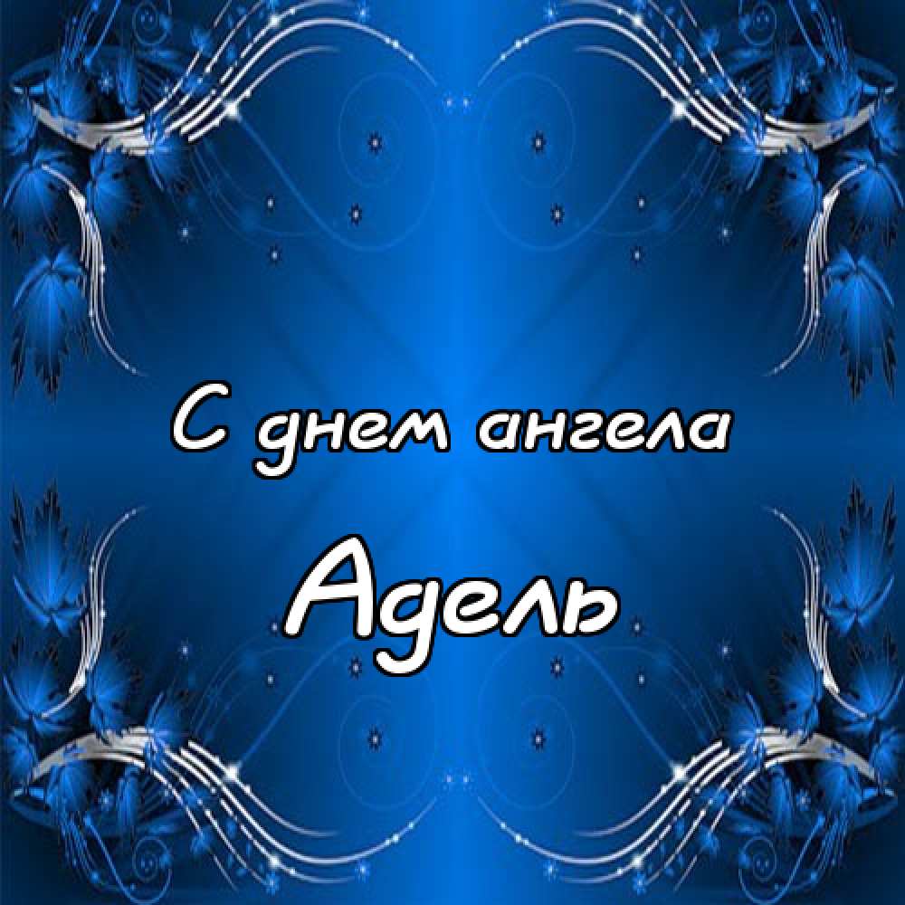 Открытки с женскими именами. Поздравительные открытки с именем Адель. Открытк...