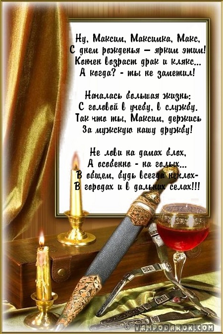 Открытки с именем Максим скачать бесплатно. Открытки с днём рождения Максим. ...