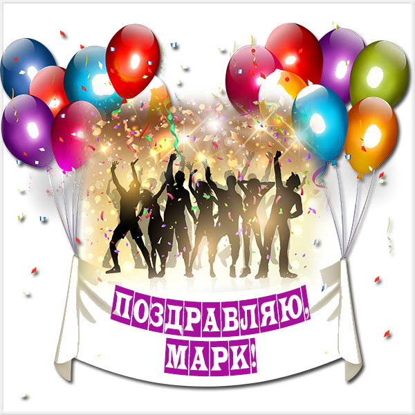 Открытки с именем Марк с признаниями. Открытки с именем Марк скачать бесплатно. 
