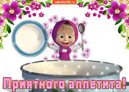 Открытки с пожеланиями приятного аппетита скачать бесплатно.