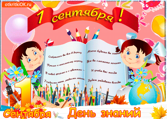 Открытки с поздравлениями на день знаний скачать бесплатно. 