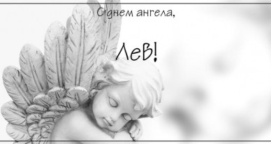 Поздравительные открытки с именем Лев. Открытки с мужскими именами. Открытки ...