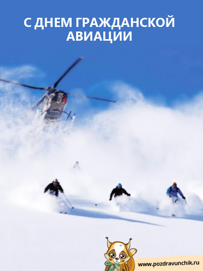 Праздничные открытки на Международный день гражданской авиации.