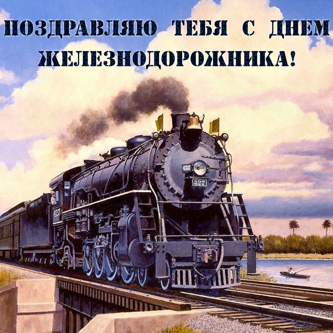 Открытки день залізничника
