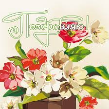 Анимационные открытки с цветами для вотсапа. Поздравительные открытки скачать...
