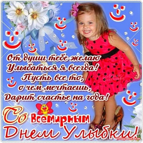 Веселые открытки с приколами на Всемирный день улыбки скачать бесплатно.