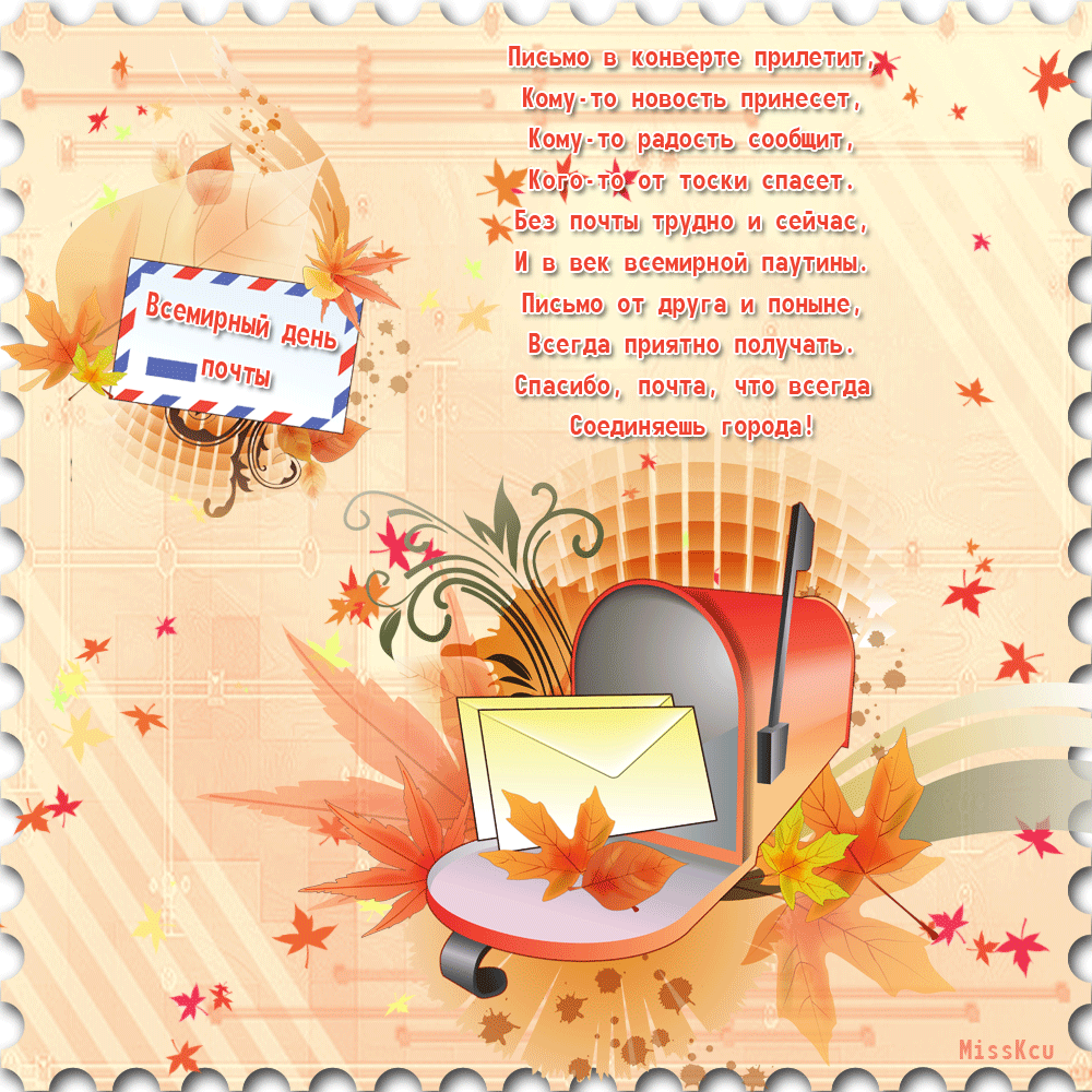 Красивые и интересные открытки с поздравлениями на день почты скачать бесплатно.