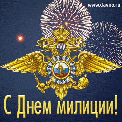 Открытки на День сотрудника органов внутренних дел Российской Федерации скача...