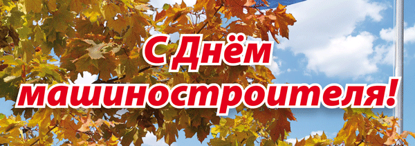 Открытки с днем машиностроителя с поздравлениями скачать бесплатно.