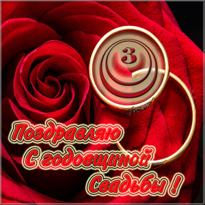 Поздравительные открытки на Кожаную свадьбу 3 года. Открытки с пожеланиями на...