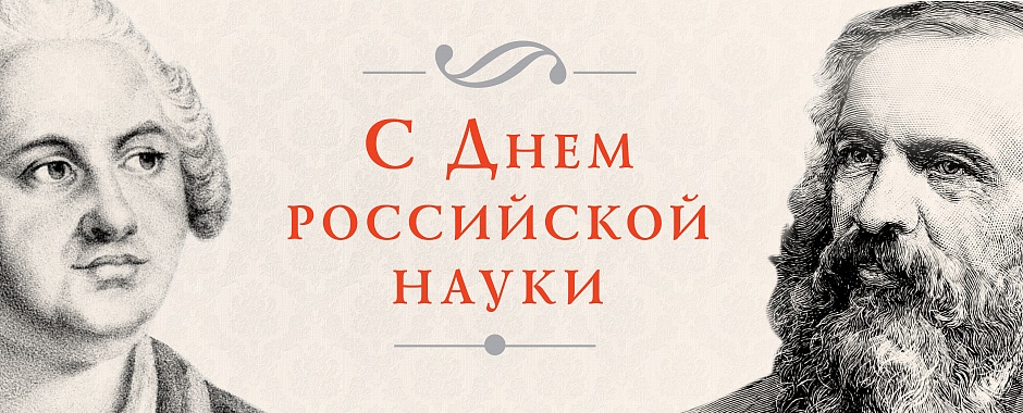 Поздравительные открытки с днем российской науки скачать бесплатно.