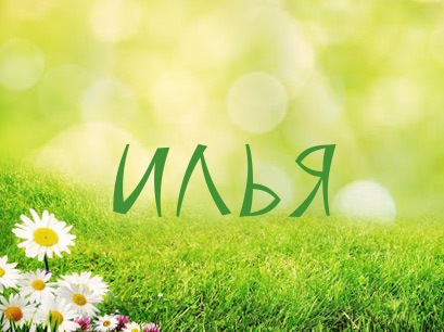 Поздравительные открытки с мужскими именами. С днём рождения Илюша открытки. ...
