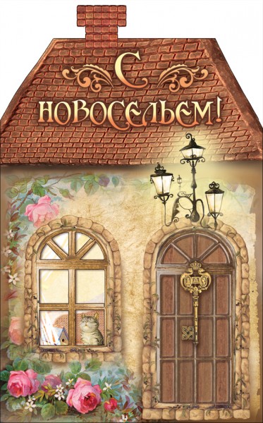 Поздравительные открытки с новосельем. Открытки с переездом скачать бесплатно.