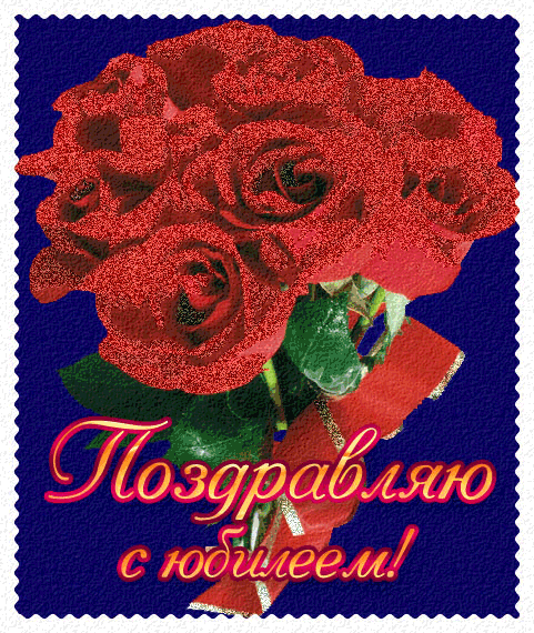 Поздравительные открытки с пожеланиями на юбилей скачать бесплатно.