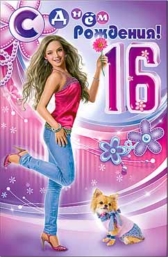 Позитивные открытки на шестнадцатилетие gif. Открытки с поздравлениями на 16 ...