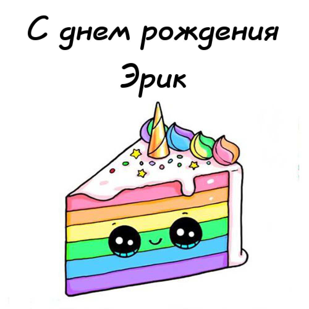 Скачать бесплатно открытки с именем Эрик. Поздравительные открытки с именем Э...
