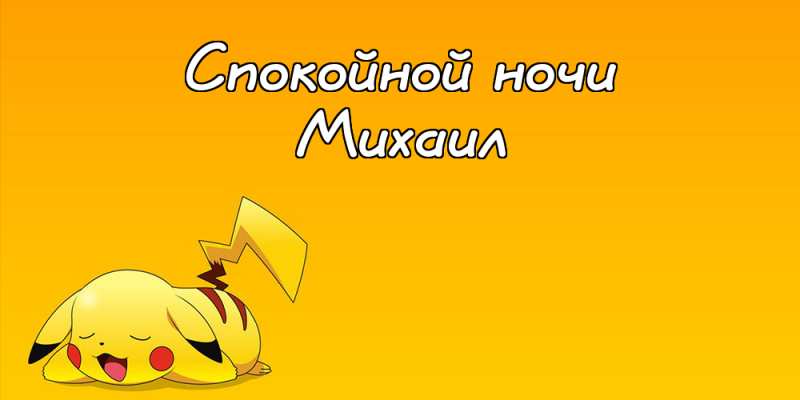 Скачать бесплатно открытки с мужскими именами. С днём рождения Михаил открытк...