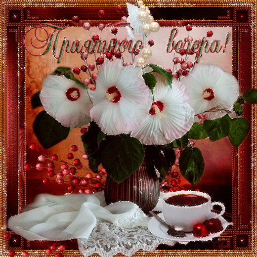 Анимационные открытки приятного вечера. Скачать бесплатно открытки хорошего в...