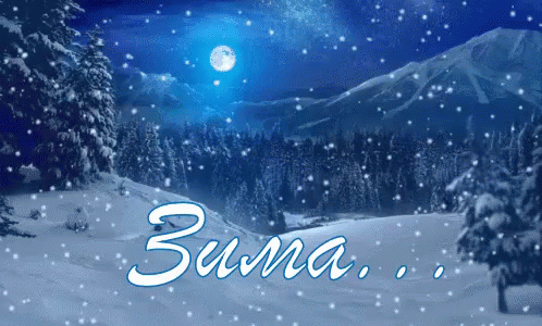 Анимационные открытки с зимним пейзажем. Открытки времена года. Новогодние от...