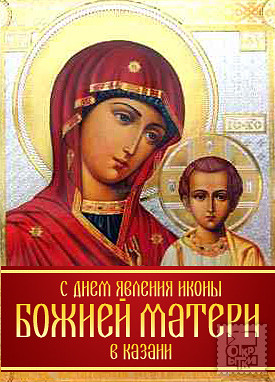 Открытки на день Казанской иконы Божией Матери скачать бесплатно.