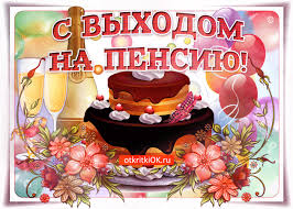 Открытки поздравительные с выходом на пенсию скачать бесплатно