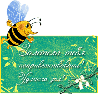 Открытки с пожеланиями хорошего дня. Скачать бесплатно открытки удачного дня.