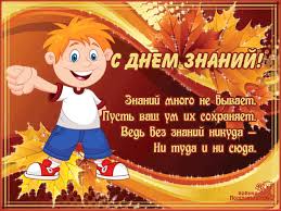 Открытки с поздравлениями на день знаний скачать бесплатно. 