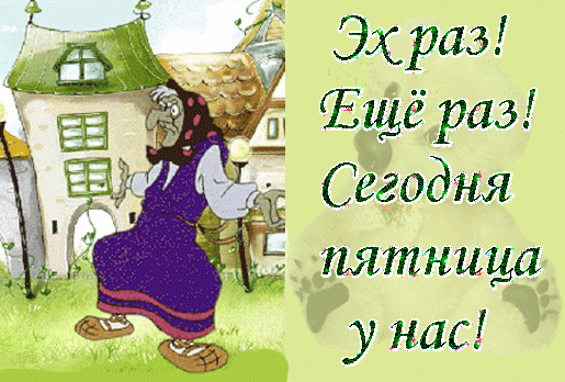 Прикольные открытки на пятницу. Открытки с пожеланиями на пятницу скачать бес...