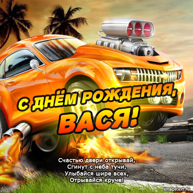 Анимационные открытки с именем Василий. Открытки с днём рождения Вася.